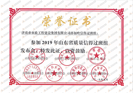 2019年山东省质量管理协会质量信得过班组发布会