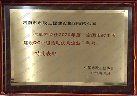 2020年度“全国市政工程建设QC小组活动优秀企业