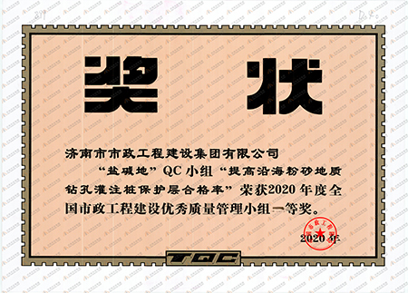 2020年“盐碱地”QC小组“提高沿海粉砂地质钻孔灌注桩保护层合格率”全国一等奖